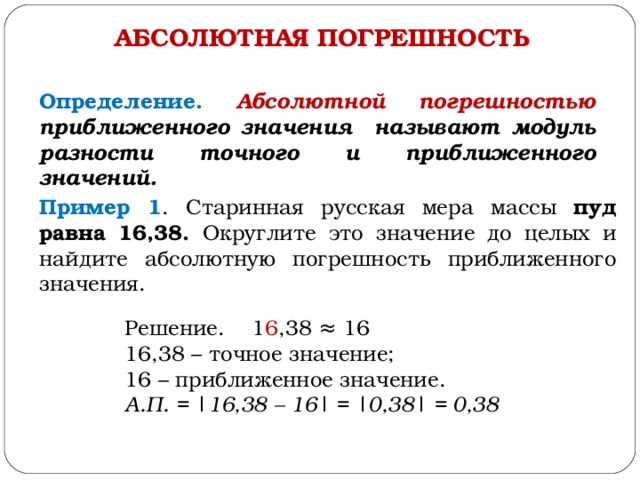 Презентация на тему погрешность относительная и абсолютная